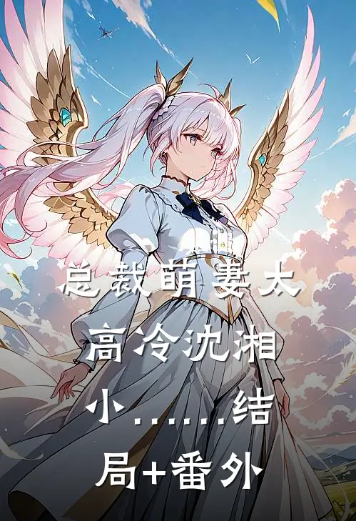 总裁萌妻太高冷沈湘小……结局+番外