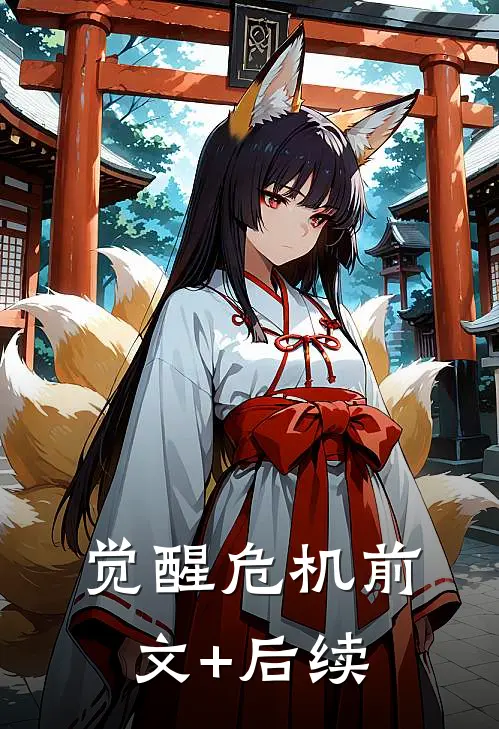 觉醒危机前文+后续