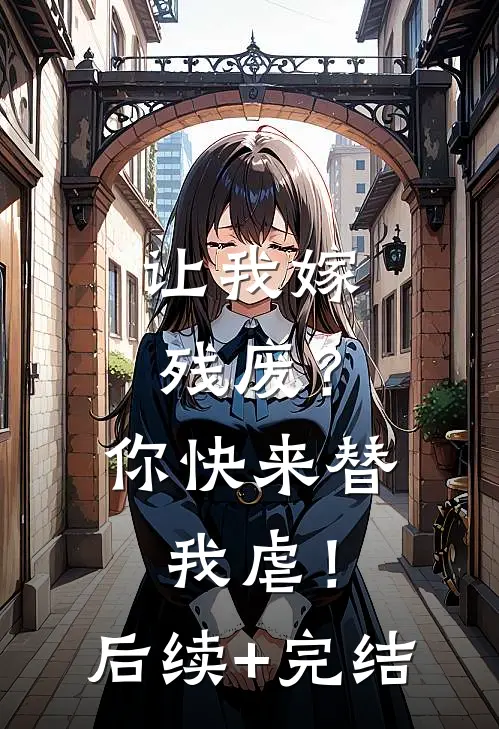 让我嫁残废？你快来替我虐！后续+完结