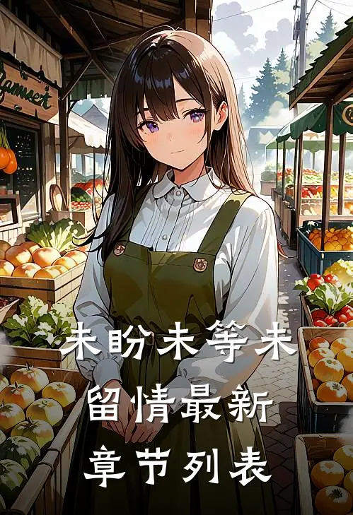 未盼未等未留情最新章节列表