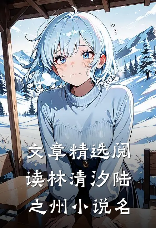 文章精选阅读林清汐陆之州小说名