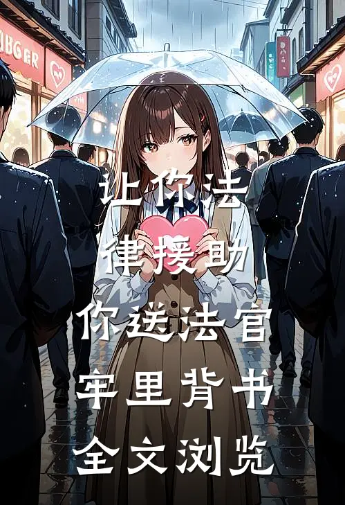 让你法律援助，你送法官牢里背书全文浏览