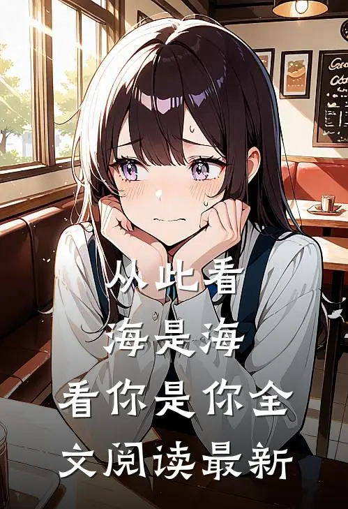 从此看海是海，看你是你全文阅读最新
