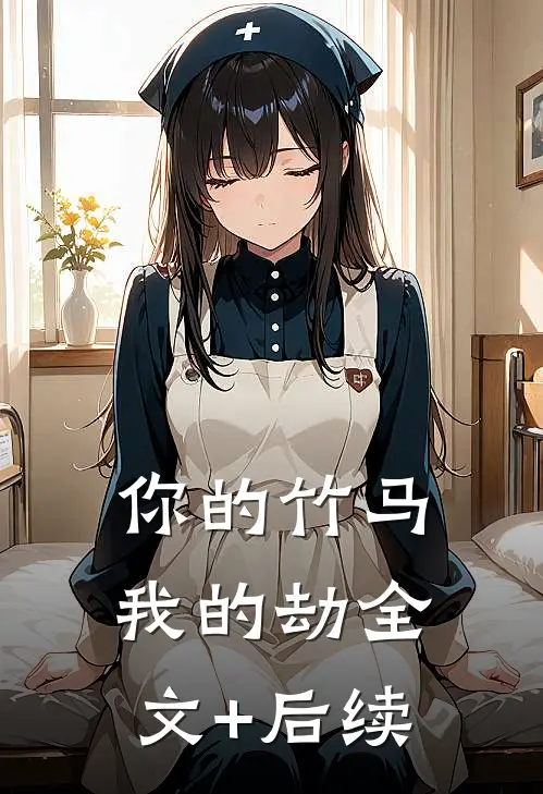 你的竹马我的劫全文+后续