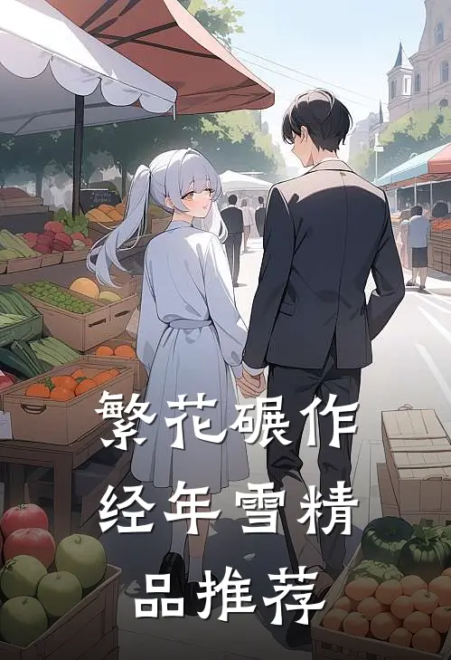 繁花碾作经年雪精品推荐