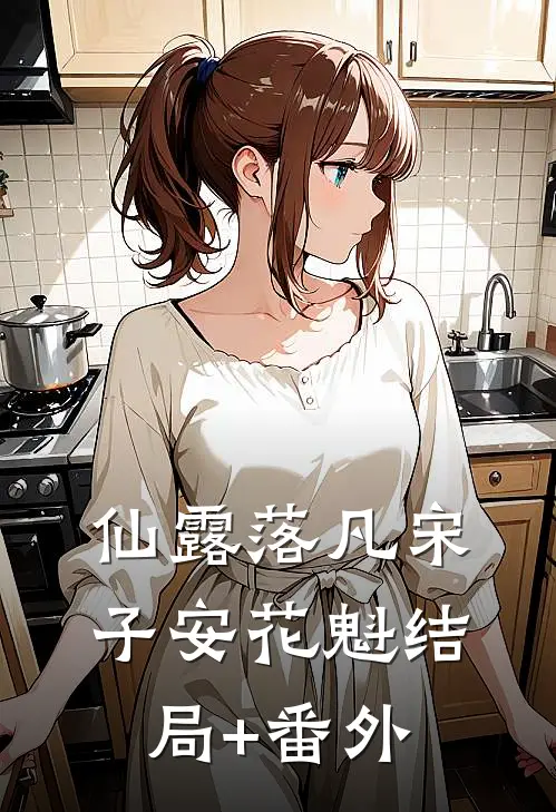 仙露落凡宋子安花魁结局+番外