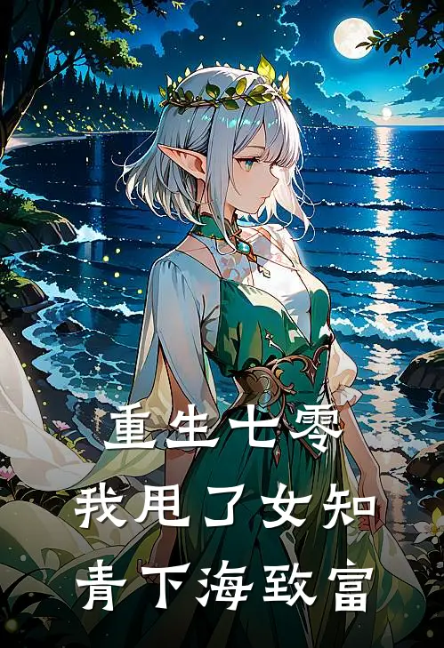 重生七零，我甩了女知青下海致富