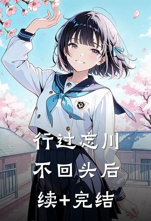 行过忘川不回头后续+完结