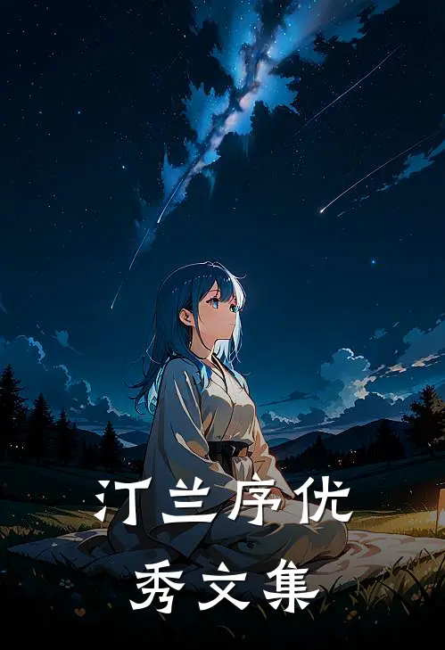 汀兰序优秀文集