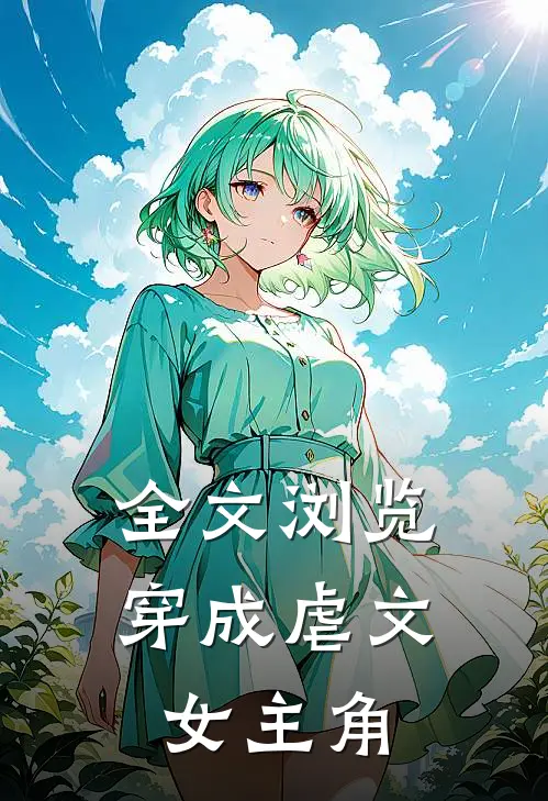 全文浏览穿成虐文女主角