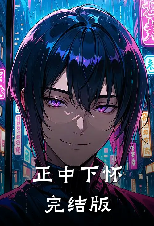 正中下怀完结版