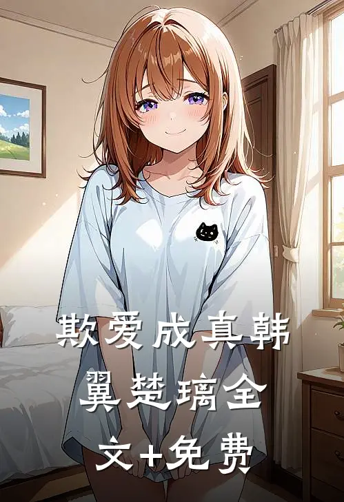 欺爱成真韩翼楚璃全文+免费