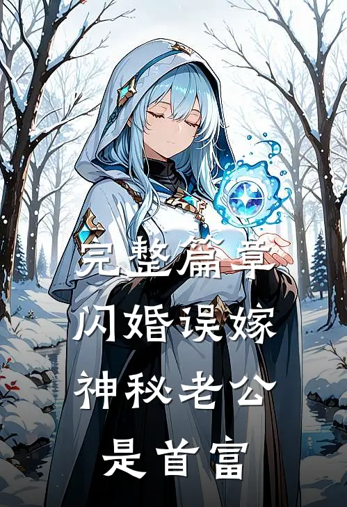完整篇章闪婚误嫁：神秘老公是首富