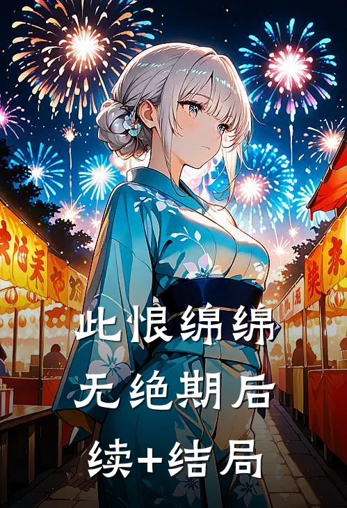 此恨绵绵无绝期后续+结局