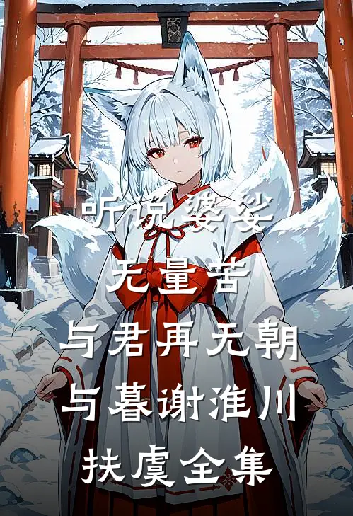 听说婆娑无量苦，与君再无朝与暮谢淮川扶虞全集