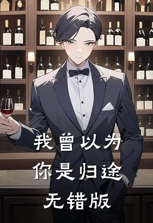 我曾以为你是归途无错版