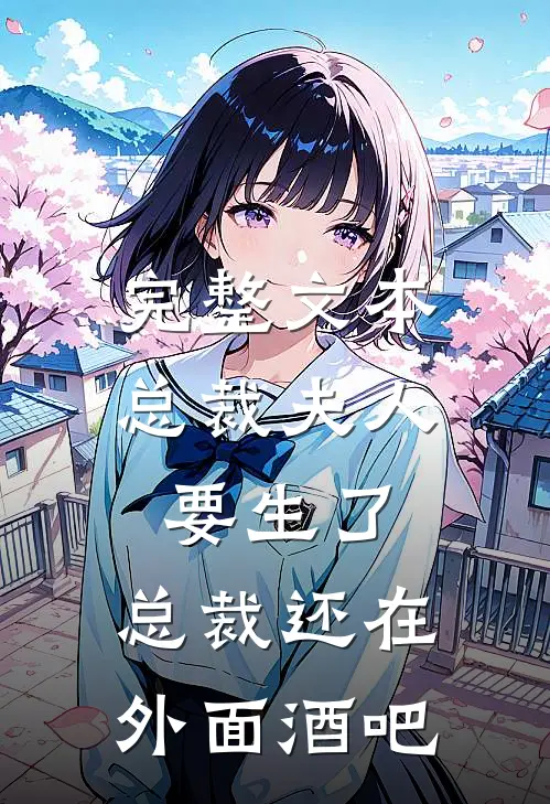 完整文本总裁夫人要生了,总裁还在外面酒吧
