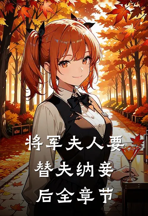 将军夫人要替夫纳妾后全章节