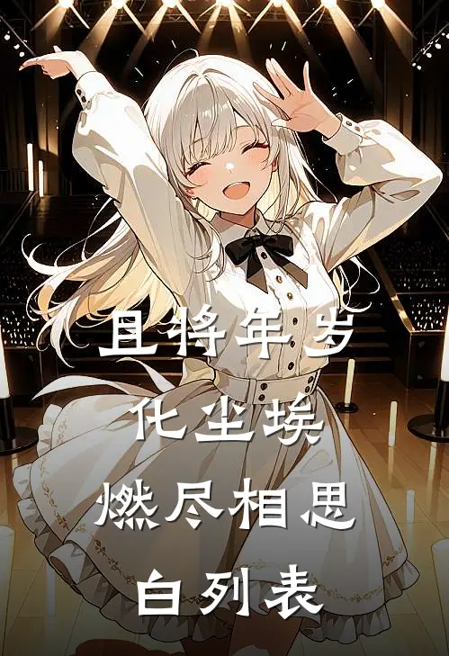 且将年岁化尘埃，燃尽相思白列表