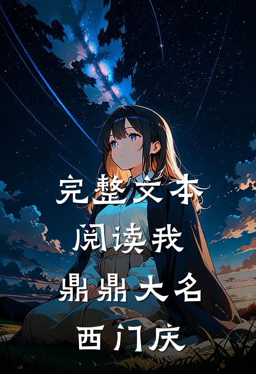 完整文本阅读我，鼎鼎大名西门庆