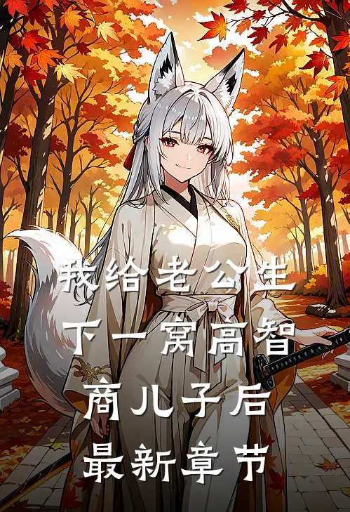我给老公生下一窝高智商儿子后最新章节