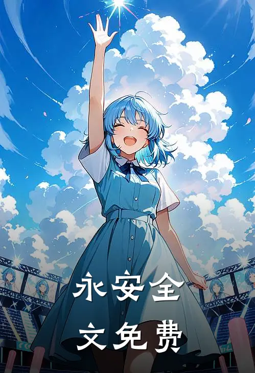 永安全文免费