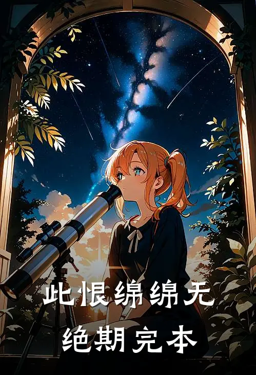此恨绵绵无绝期完本