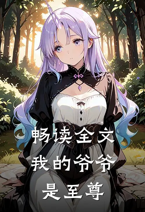 畅读全文我的爷爷是至尊