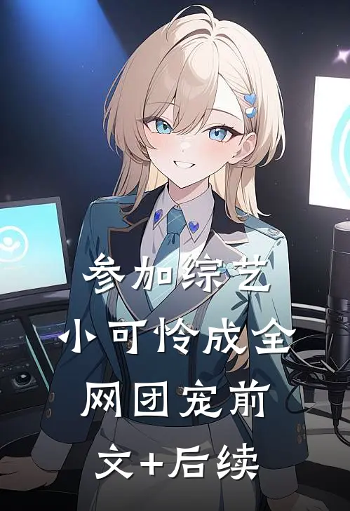 参加综艺：小可怜成全网团宠前文+后续