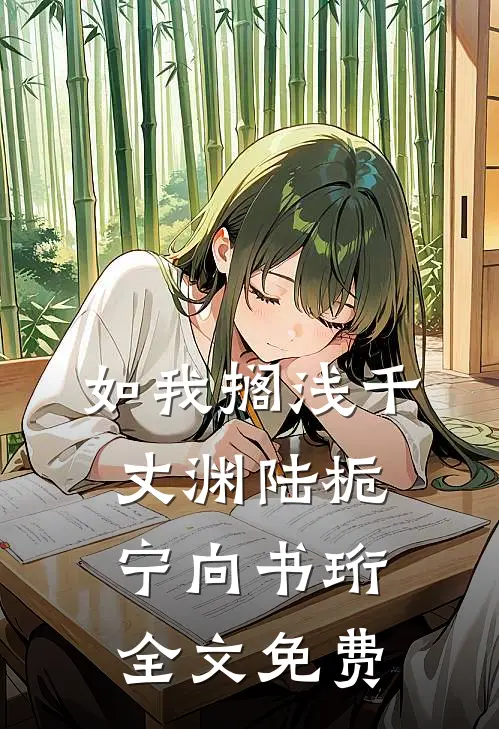 如我搁浅千丈渊陆栀宁向书珩全文免费