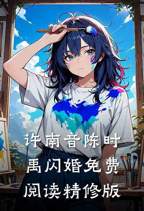 许南音陈时禹闪婚免费阅读精修版