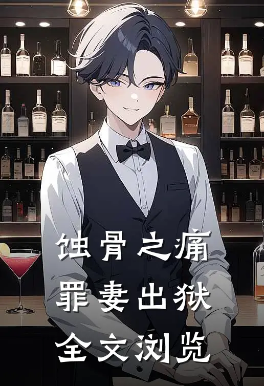 蚀骨之痛，罪妻出狱全文浏览