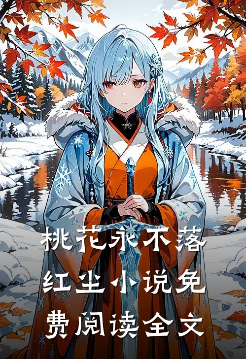 桃花永不落红尘小说免费阅读全文