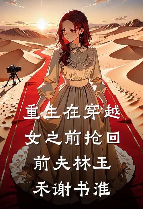 重生在穿越女之前抢回前夫林玉禾谢书淮