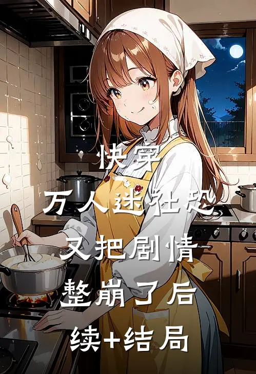 快穿：万人迷社恐又把剧情整崩了后续+结局