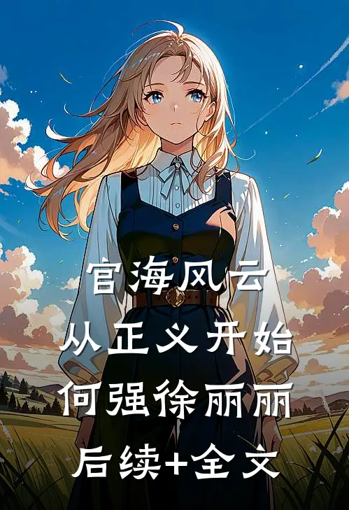 官海风云：从正义开始何强徐丽丽后续+全文