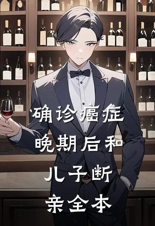 确诊癌症晚期后和儿子断亲全本