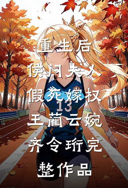 重生后,侯门夫人假死嫁权王(蔺云婉、齐令珩)完整作品
