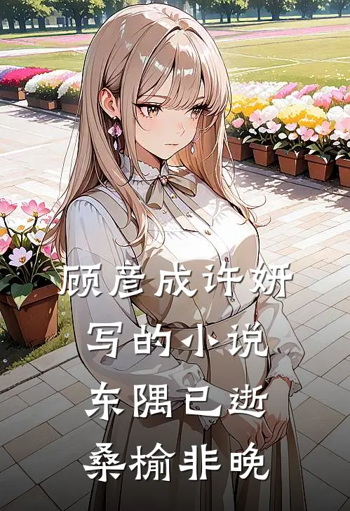 顾彦成许妍写的小说东隅已逝，桑榆非晚