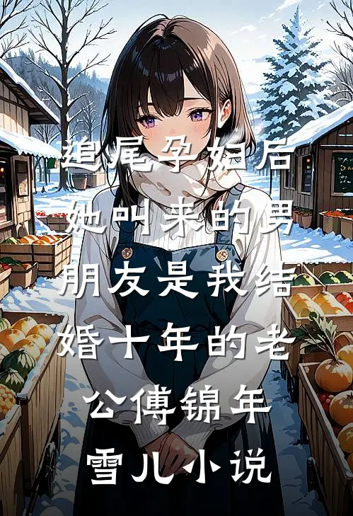 追尾孕妇后，她叫来的男朋友是我结婚十年的老公傅锦年雪儿小说