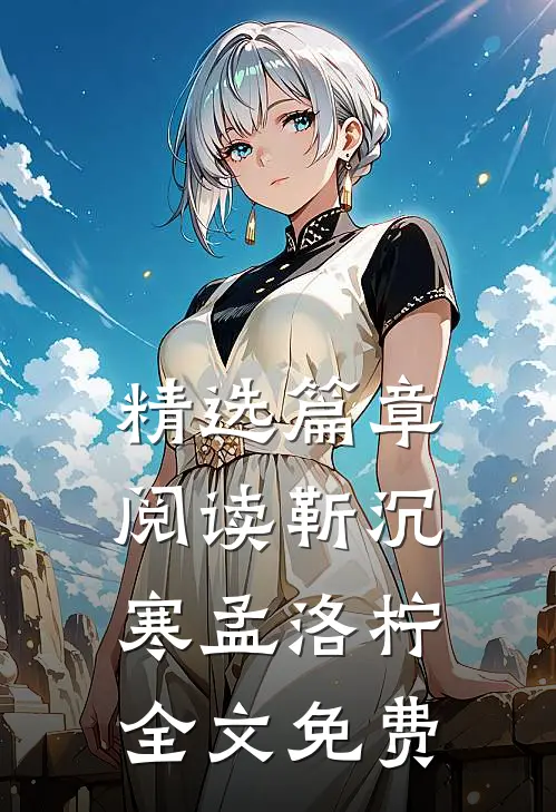 精选篇章阅读靳沉寒孟洛柠全文免费