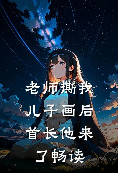 老师撕我儿子画后，首长他来了畅读
