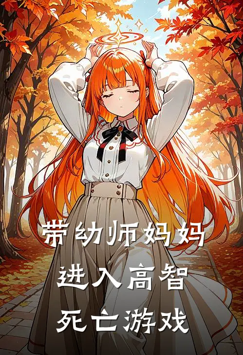 带幼师妈妈进入高智死亡游戏