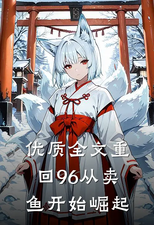 优质全文重回96从卖鱼开始崛起