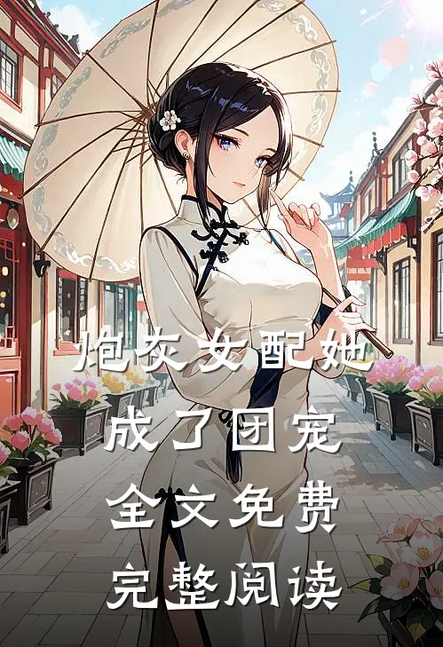 炮灰女配她成了团宠全文免费完整阅读