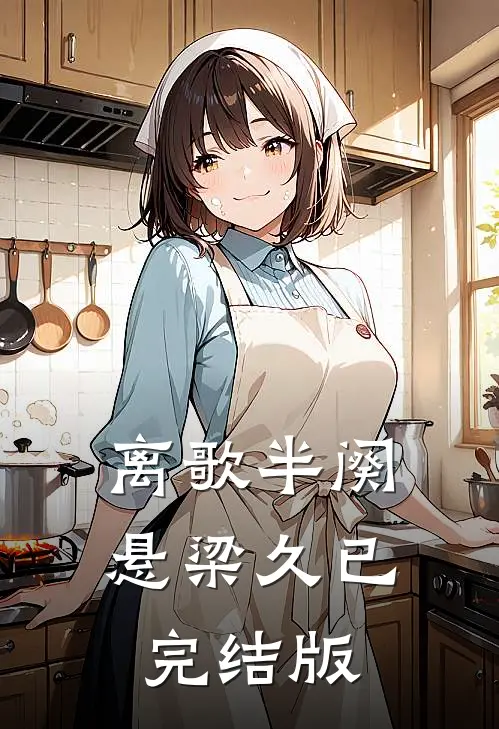 离歌半阕悬梁久已完结版