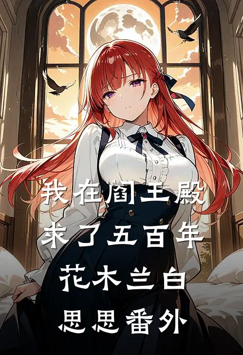 我在阎王殿求了五百年花木兰白思思番外