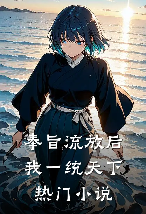 奉旨流放后，我一统天下热门小说