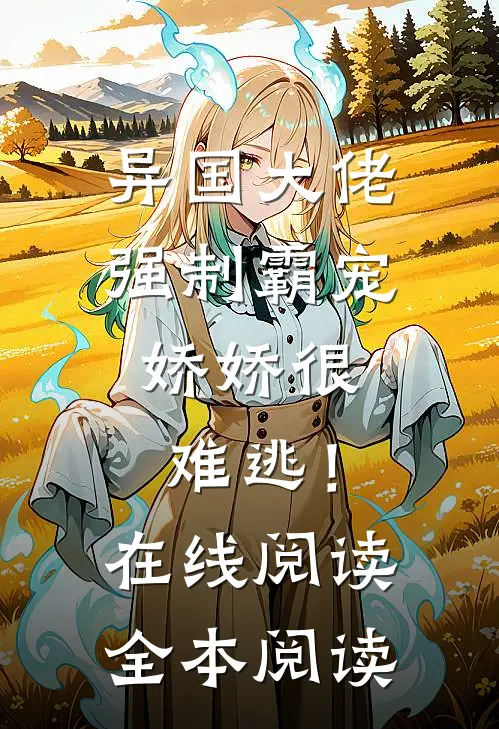 异国大佬强制霸宠，娇娇很难逃！在线阅读全本阅读