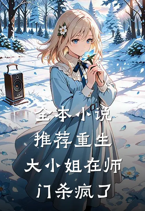 全本小说推荐重生：大小姐在师门杀疯了